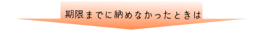 期限までに納めなかったときは