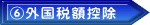 ⑥外国税額控除