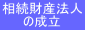 相続財産法人 の成立 