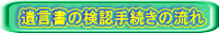 遺言書の検認手続きの流れ