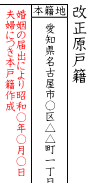 改製原戸籍