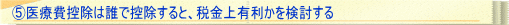 ⑤医療費控除は誰で控除すると、税金上有利かを検討する