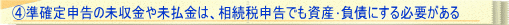 ④準確定申告の未収金や未払金は、相続税申告でも資産･負債にする必要がある