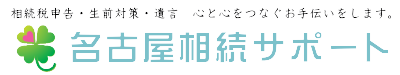 相続税申告・生前対策・遺言　心と心をつなぐお手伝いをいたします　名古屋相続サポート