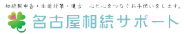 相続税申告・生前対策・遺言　心と心をつなぐお手伝いをいたします　名古屋相続サポート